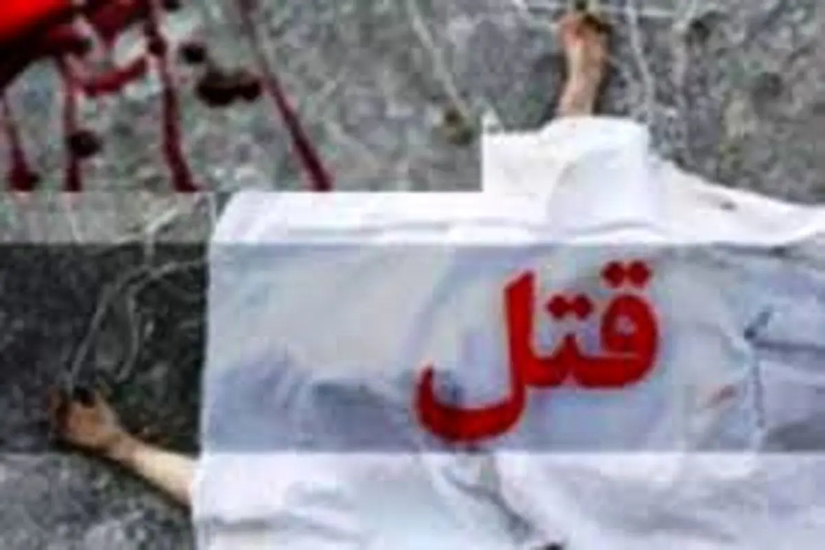 پیدا شدن جسد یک زن بدون سر در تهران