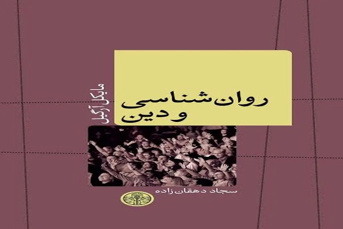 روان‌شناسی و دین نوشتۀ مایکل آرگیل منتشر شد