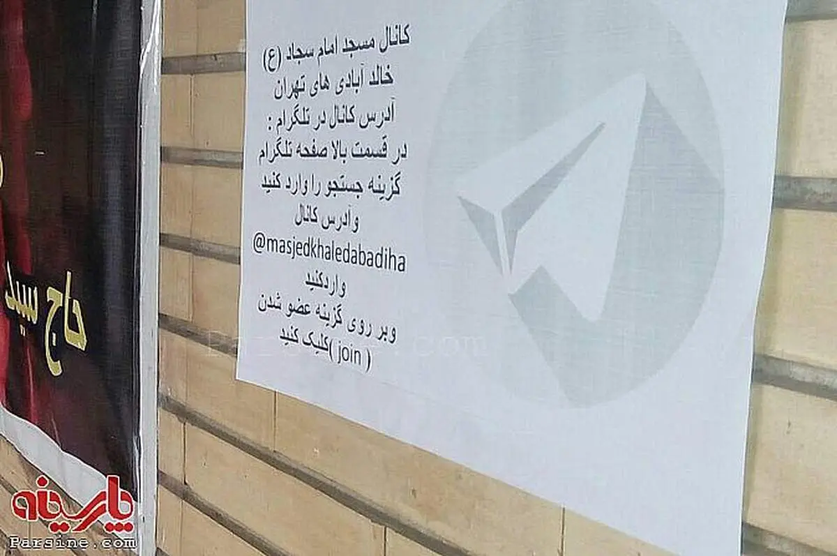 کانال تلگرامی یک مسجد در تهران