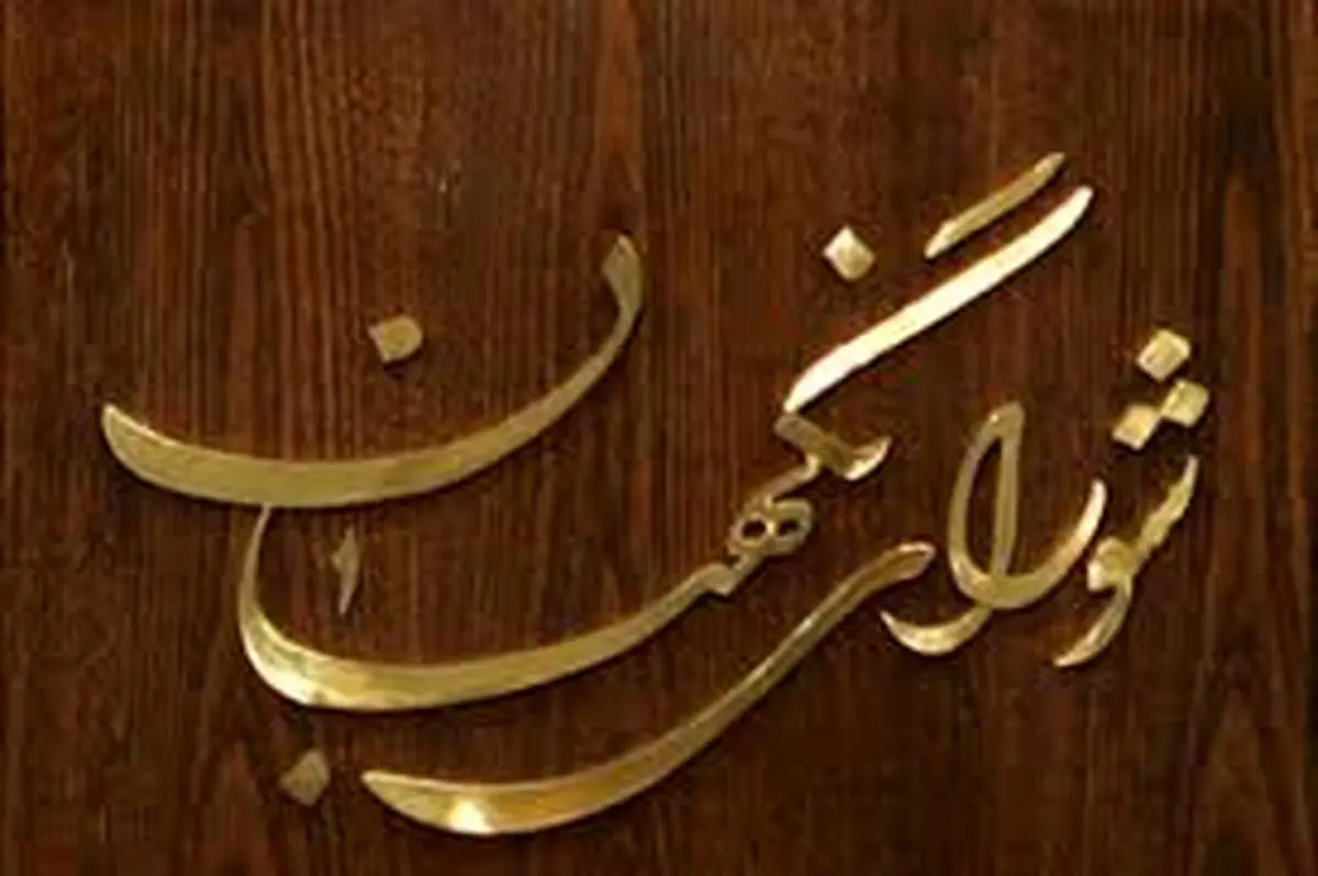شوراینگهبان با مردم و نظام جمهوری اسلامی چه خواهد کرد؟!