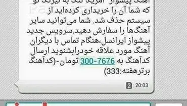 حذف سرود"آمریکا! مرگ به نیرنگ تو" از پیشواز ایرانسل!