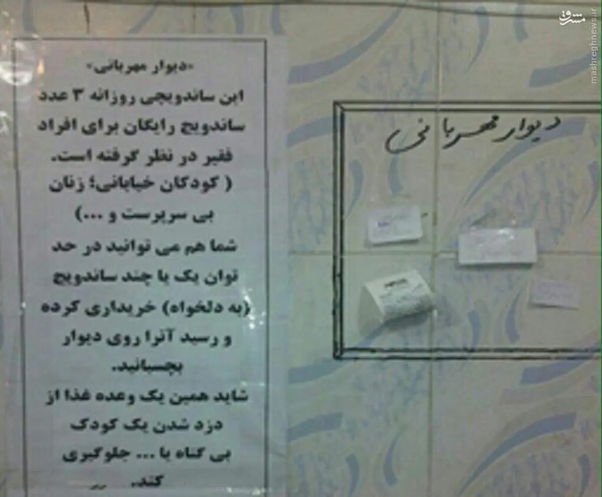 دیوار مهربانی جالب در یک ساندویچی+عکس