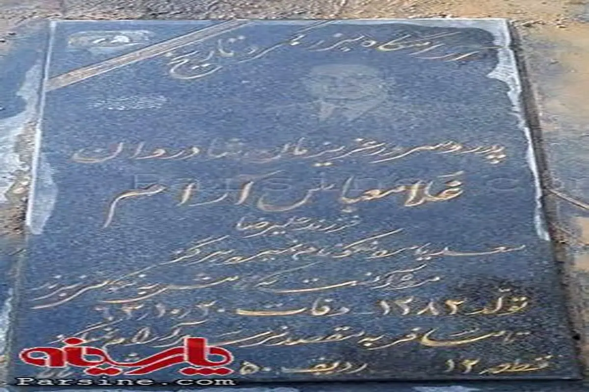 عکس:قبر وزیر خارجه دوره  پهلوی در بهشت زهرا