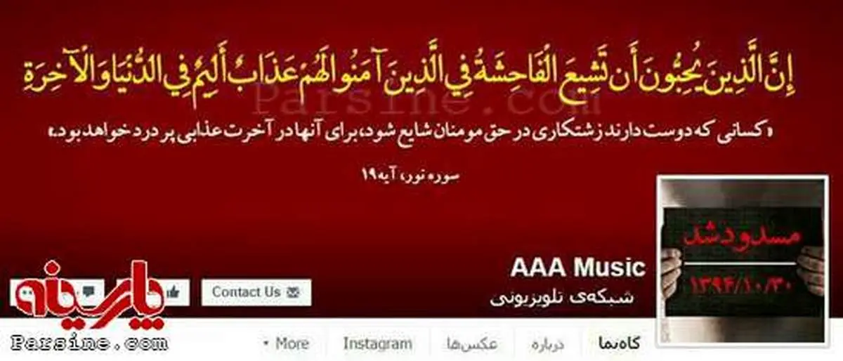 عکس: صفحه فیس بوک شبکه "AAA Music" پس از بازداشت مدیرش