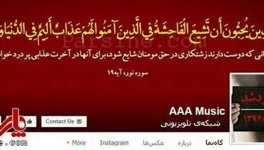 عکس: صفحه فیس بوک شبکه "AAA Music" پس از بازداشت مدیرش