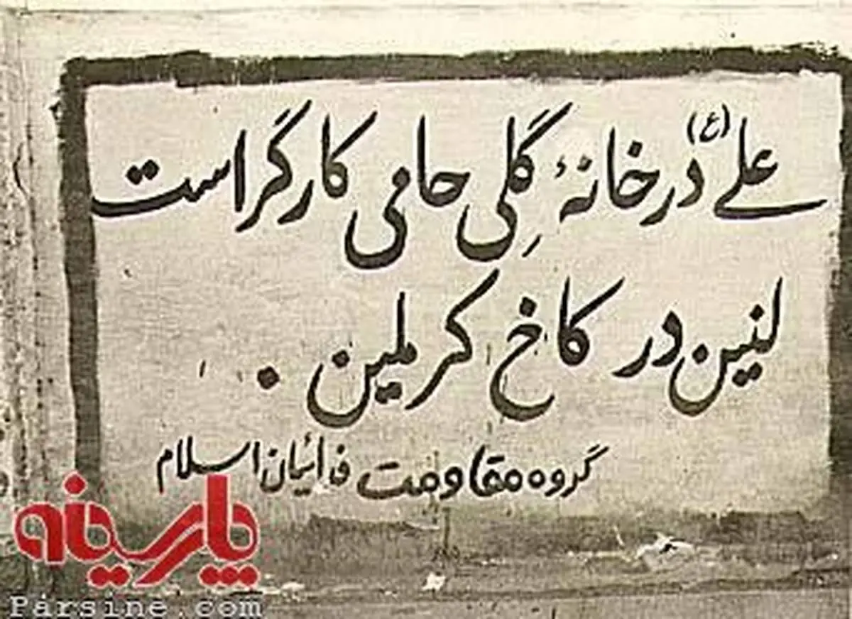 دیوارنوشته دهه شصتی علیه کمونیست ها