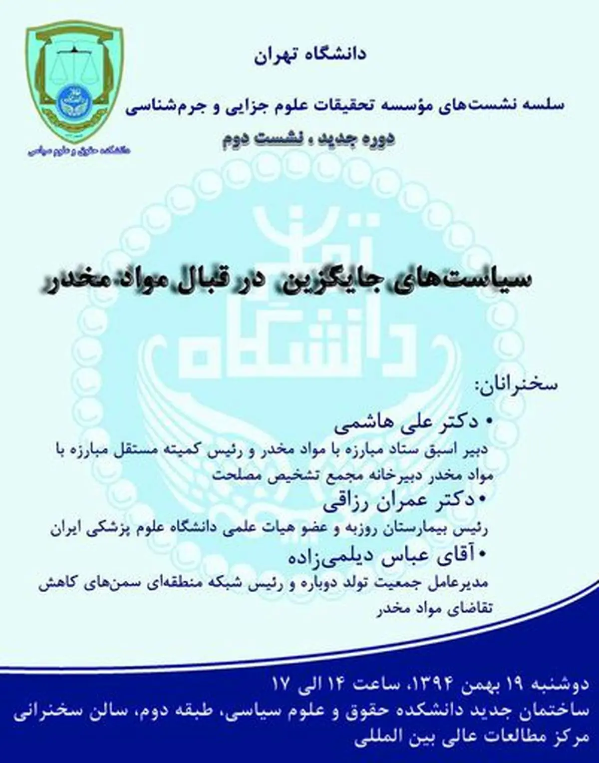 همایش سیاست های جایگزین درباره مواد مخدر