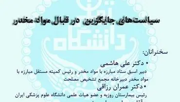 همایش سیاست های جایگزین درباره مواد مخدر
