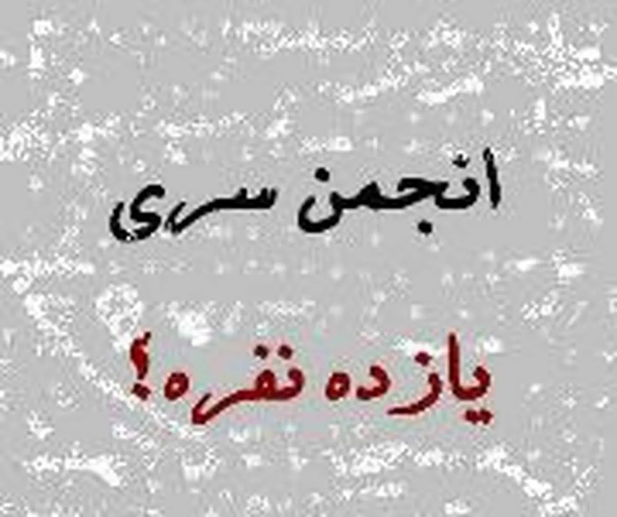 انجمن سّری یازده نفره؛ اولین تشکیلات سیاسی سری روحانیت