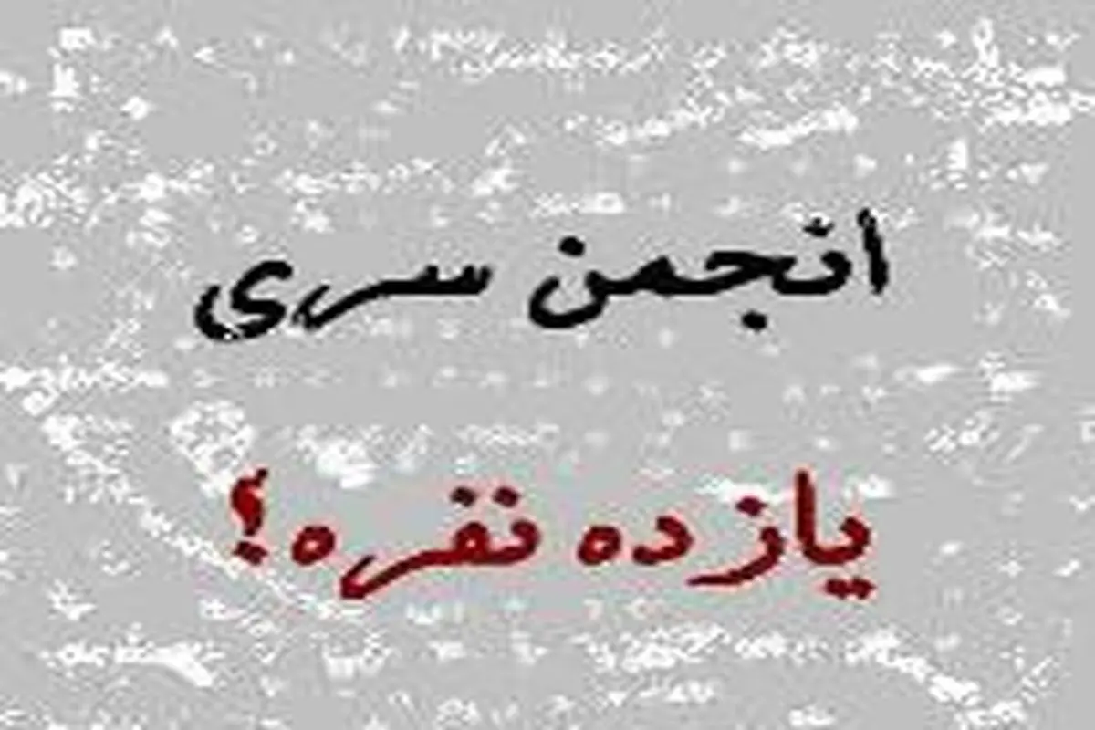 انجمن سّری یازده نفره؛ اولین تشکیلات سیاسی سری روحانیت