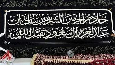 عکس:نام پادشاه سعودی روی پرده خانه خدا