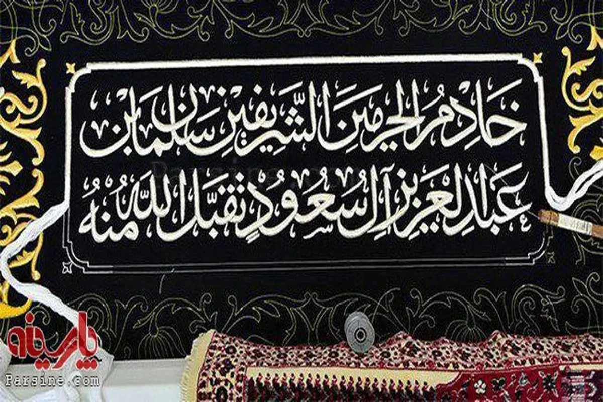 عکس:نام پادشاه سعودی روی پرده خانه خدا