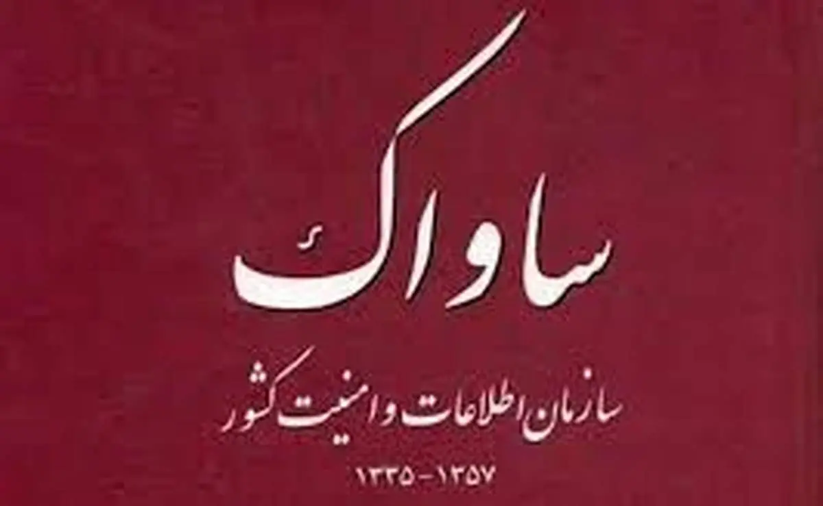 تاملی درباره اداره هشتمی ها و اداره دومی های ساواک