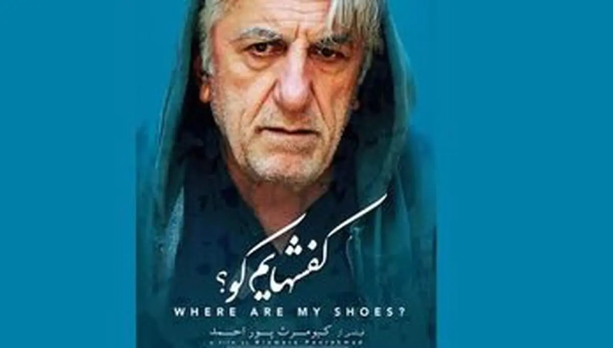 کفش‌هایم کو، شاعرانه کیومرث پوراحمد