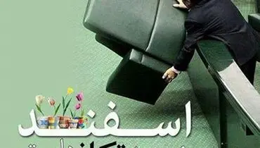 عکس:پوستر خلاقانه برای انتخابات مجلس!