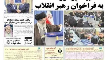 عکس:صفحه اول روزنامه کیهان و وطن امروز/هشتم اسفند 1394