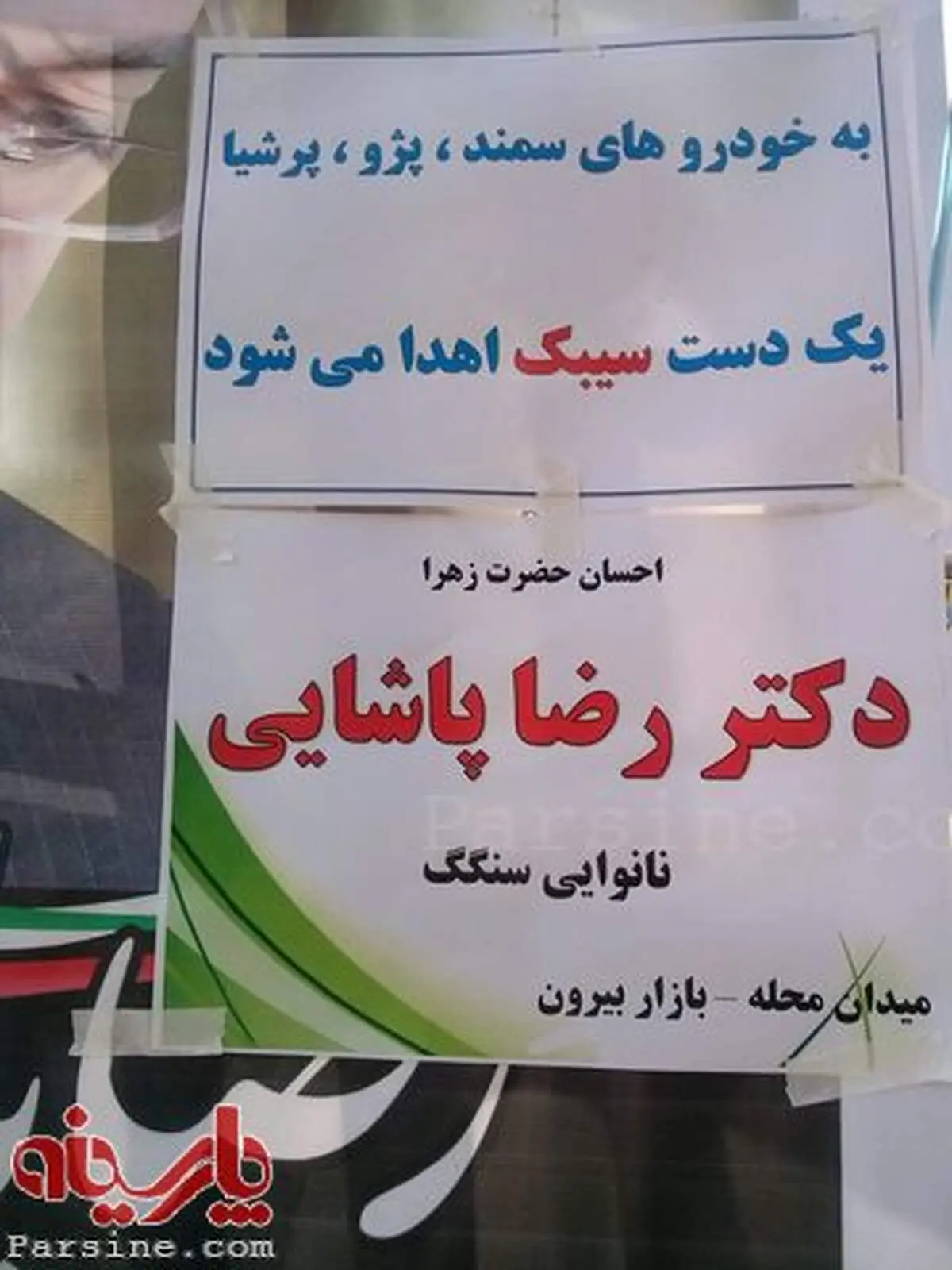 رای با سنگک و سیبک!