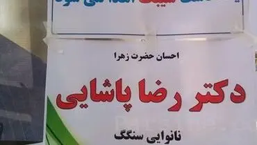 رای با سنگک و سیبک!