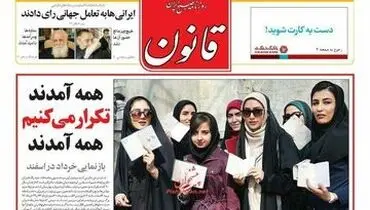 عکس:صفحه اول جالب روزنامه قانون