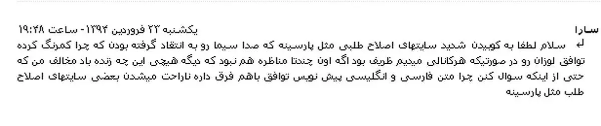 عکس/ درخواست یکی از مخاطبان "دکتر سلام": لطفا به کوبیدن شدید پارسینه ادامه بدید!