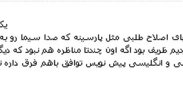 عکس/ درخواست یکی از مخاطبان "دکتر سلام": لطفا به کوبیدن شدید پارسینه ادامه بدید!