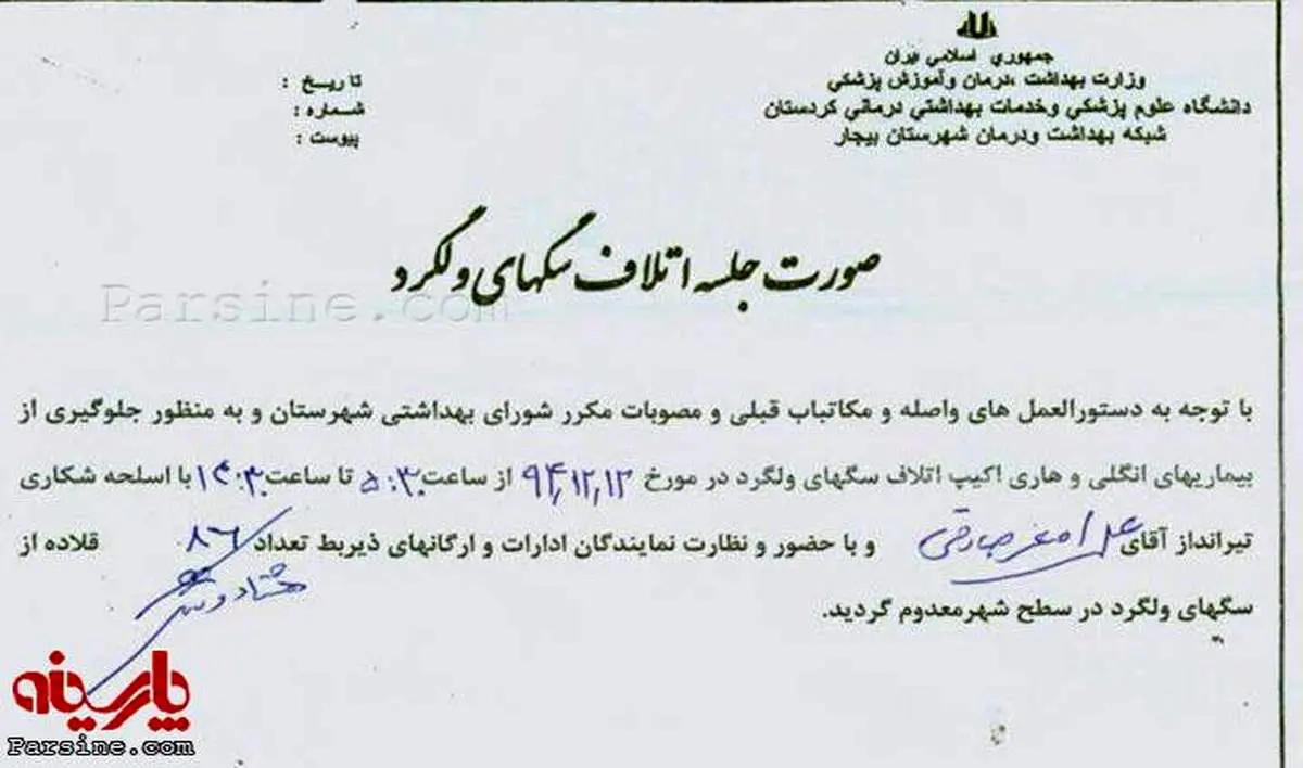 عکس:بخشنامه رسمی سگ کشی/بیجار