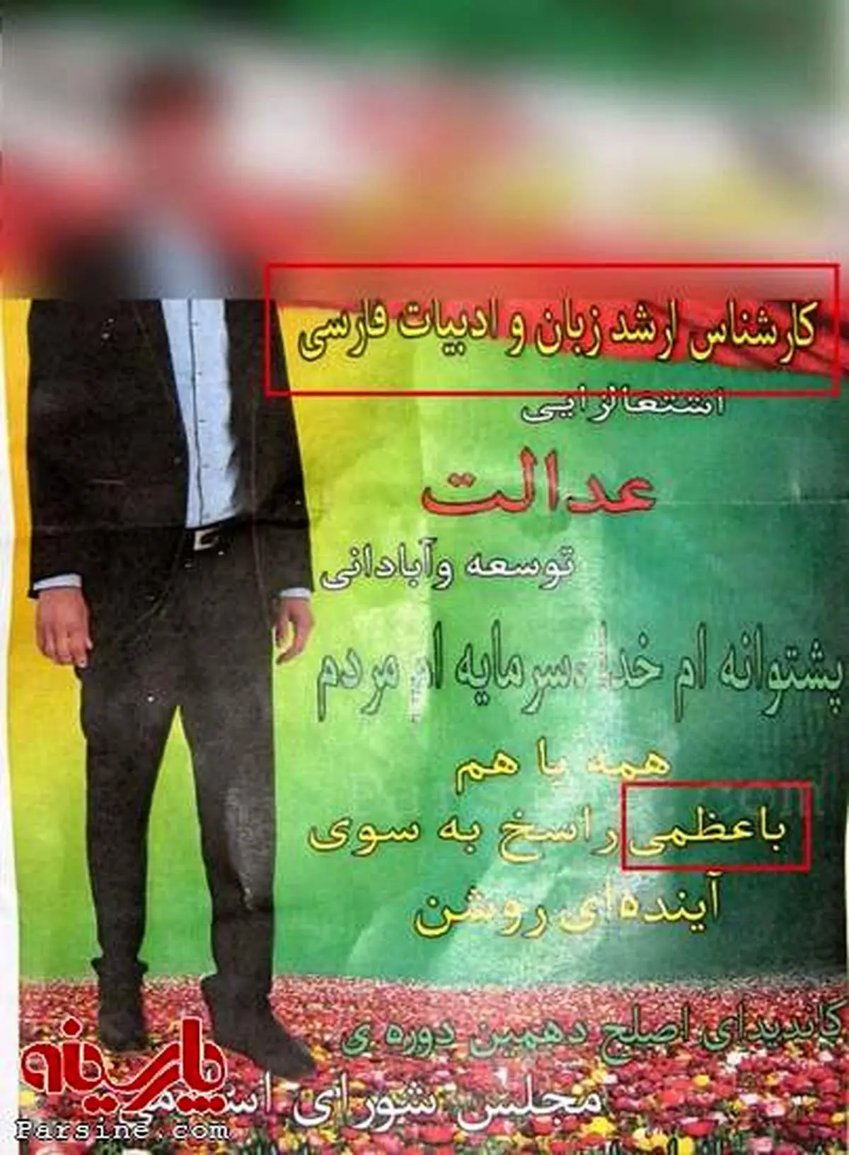 تبلیغ یک کاندیدا با غلط املایی