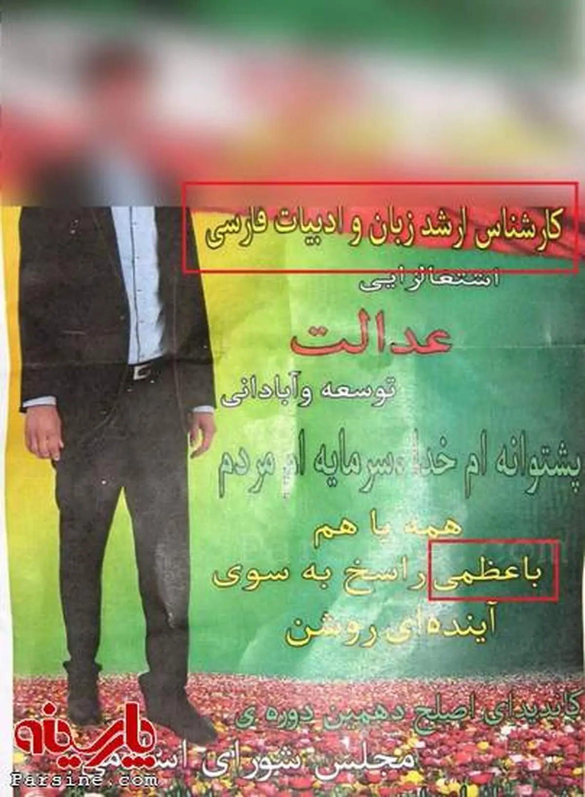 تبلیغ یک کاندیدا با غلط املایی