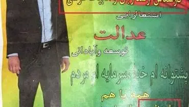 تبلیغ یک کاندیدا با غلط املایی