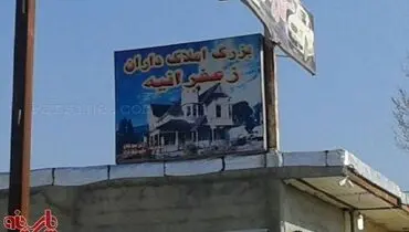 نامگذاری عجیب یک مشاور املاک در سنقرآباد
