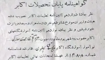 عکس:گواهی نامه اتمام "اکابر"