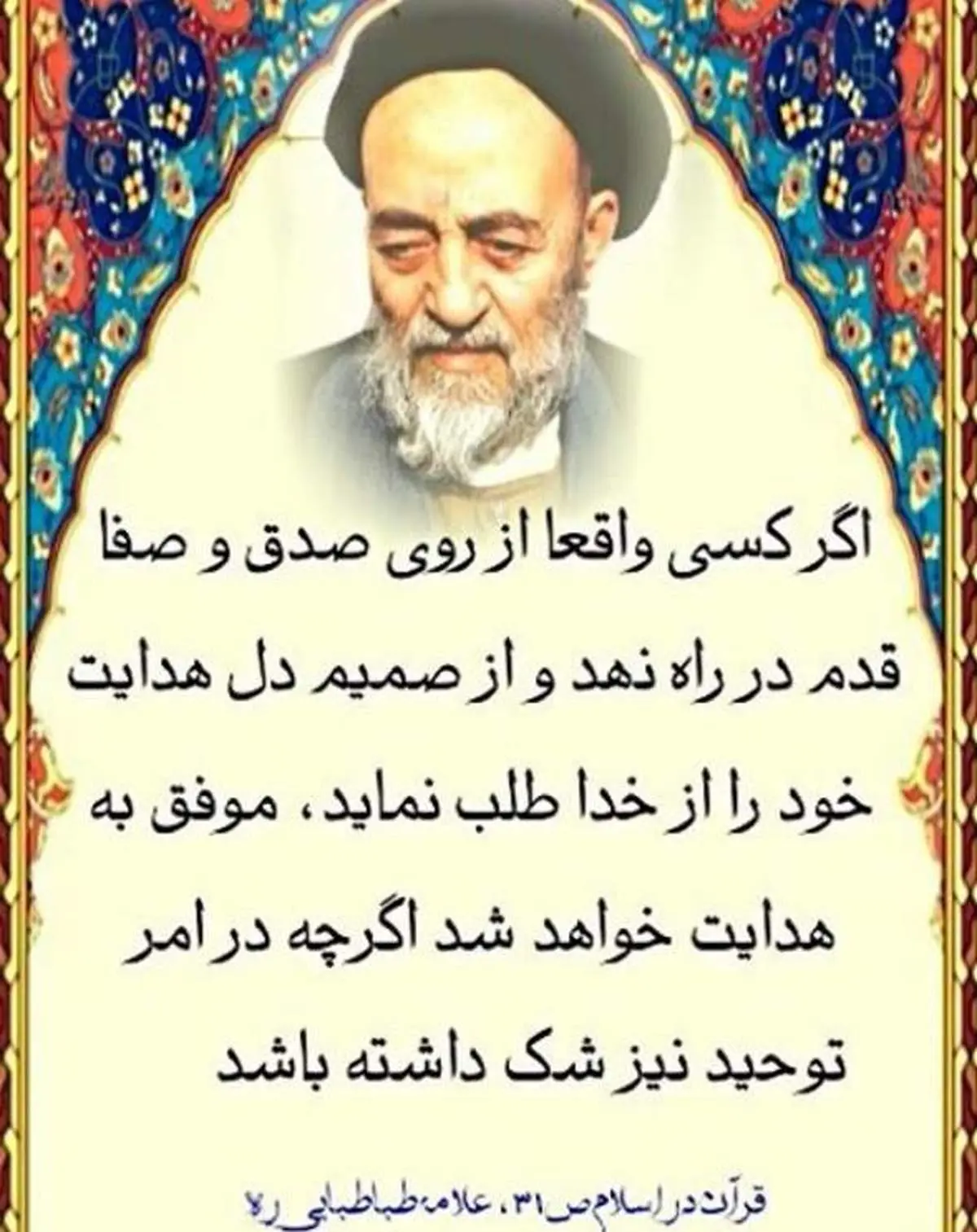 "حتی اگر در توحید شک داری..."