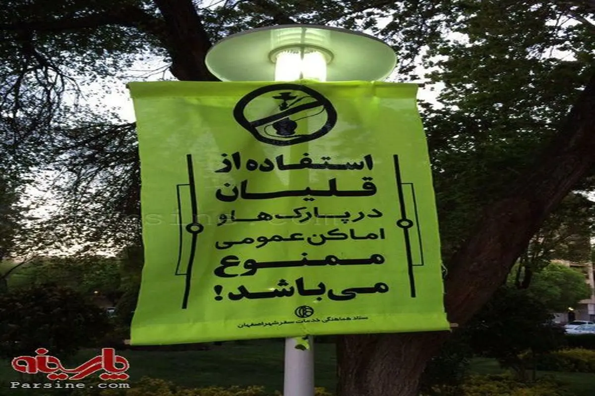 ممنوعیت قلیان کشی در پارک/اصفهان