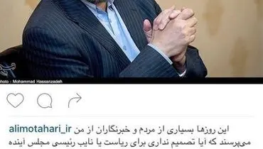 مطهری برای نائب رییسی مجلس اعلام آمادگی کرد