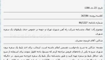 عکس:شهروندی که از متروی تهران بخاطر فروش بلیط یکطرفه شکایت کرد