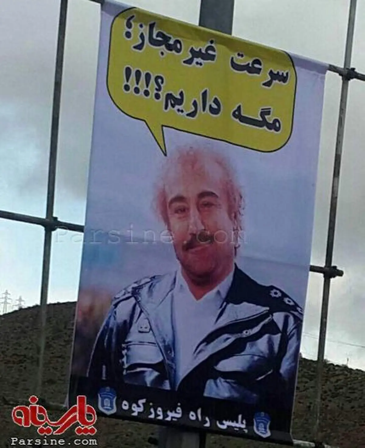 عکس:نقی معمولی در لباس پلیس راه فیروزکوه!