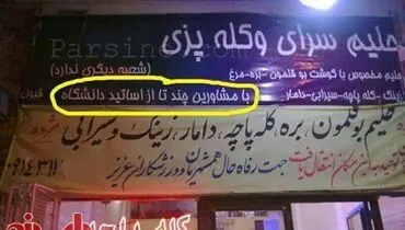 کله پزی با مشورت اساتید دانشگاه