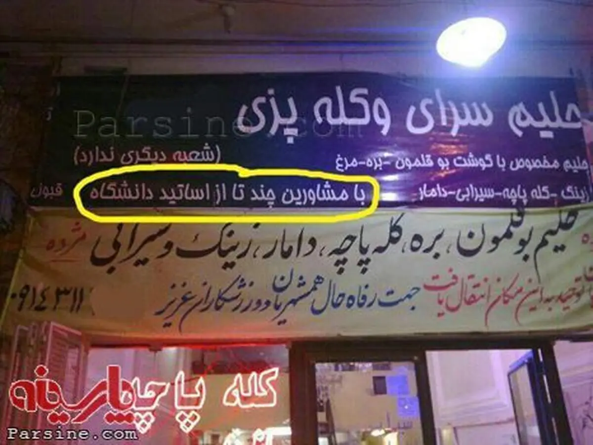 کله پزی با مشورت اساتید دانشگاه