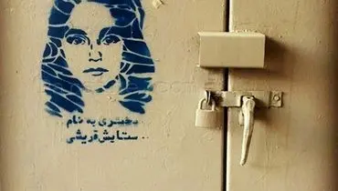 گرافیتی "ستایش" در خیابان های تهران
