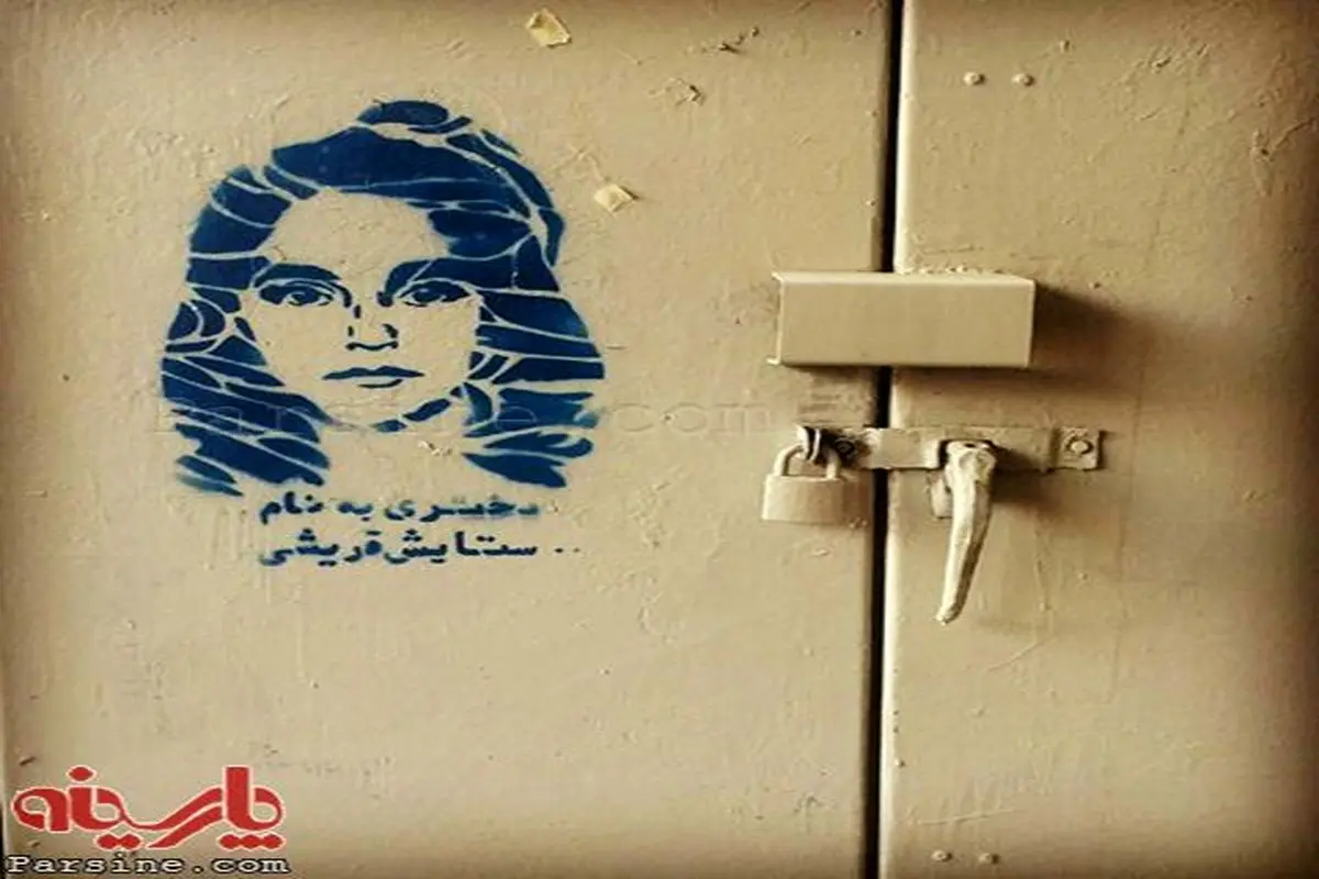 گرافیتی "ستایش" در خیابان های تهران