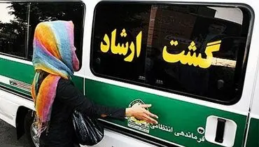 گشت ارشاد از کجا شروع شد؟