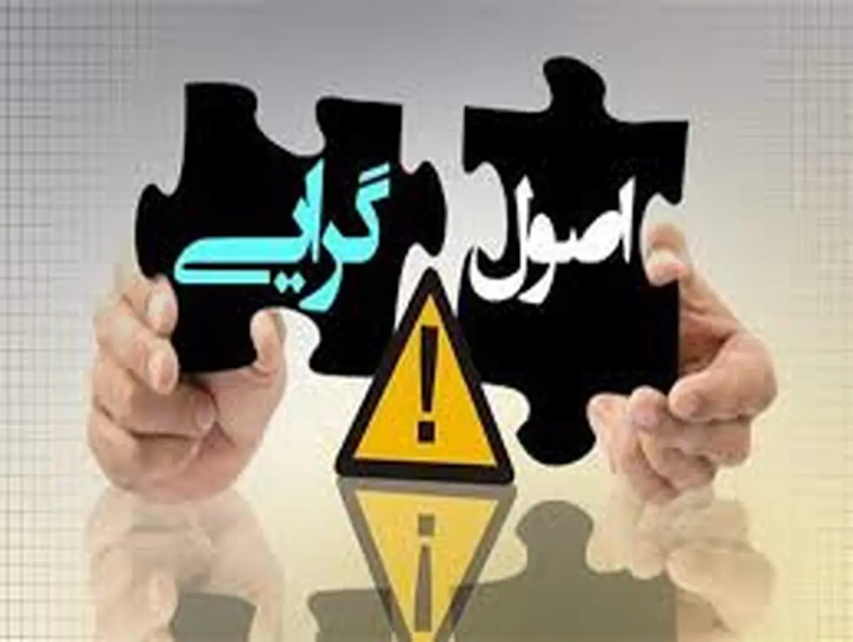 از اصولگرایی واقع بینانه تا اصولگرایی یکجانبه نگر!