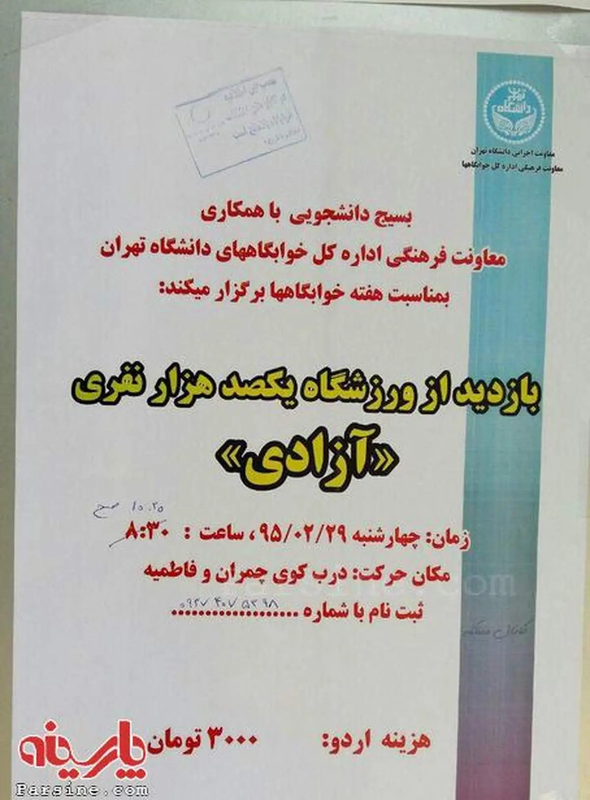 اردوی بازدید از ورزشگاه آزادی!