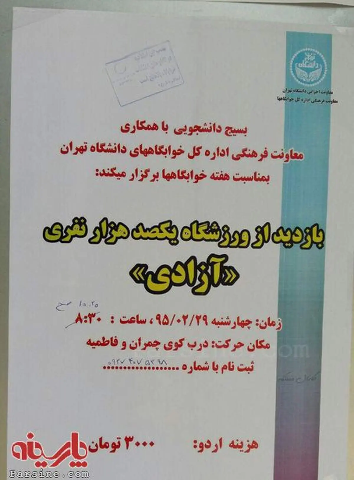 اردوی بازدید از ورزشگاه آزادی!