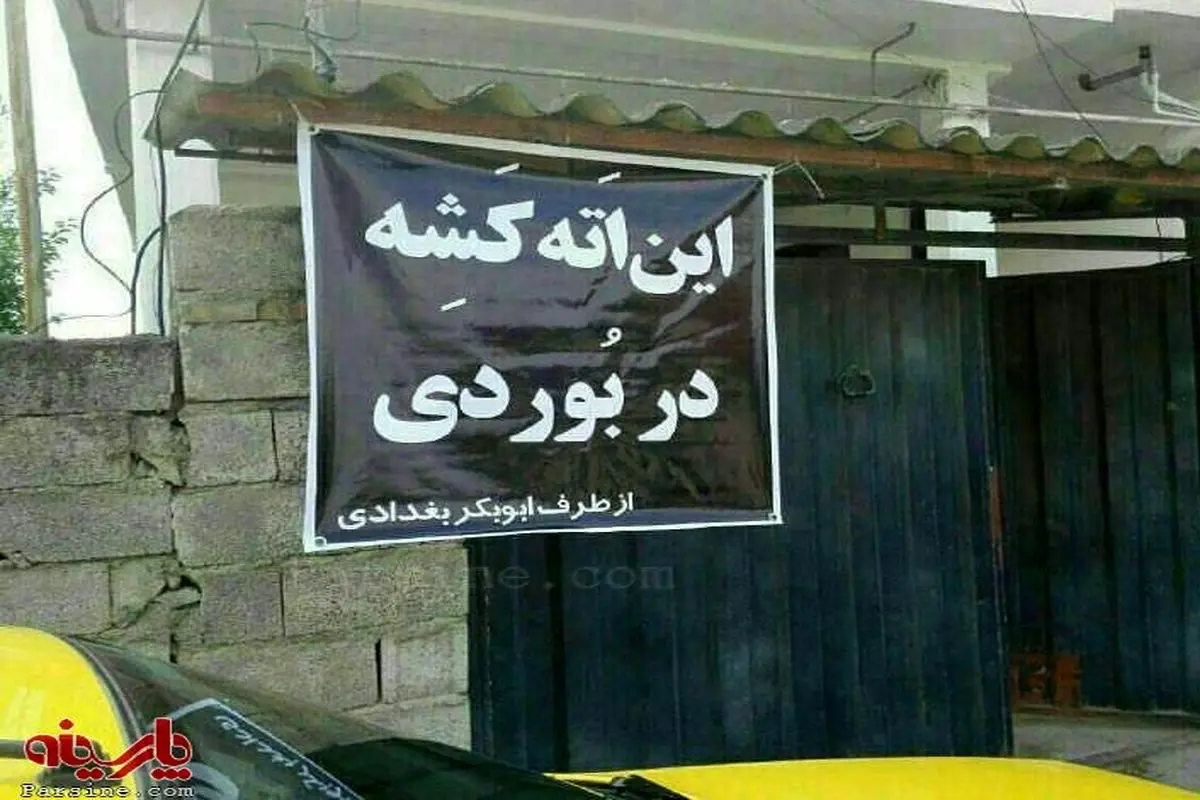 پلاکارد ابوبکر بغدادی در مازندران!