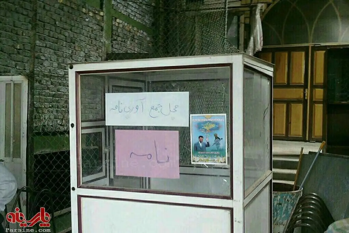 عکس:محل جمع آوری نامه در سفر احمدی نژاد به زنجان!