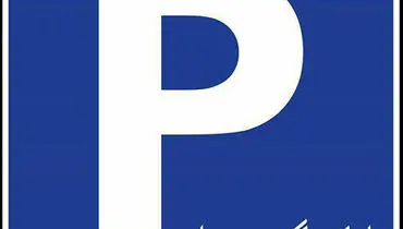 عکس: پارکینگ مهربانی!