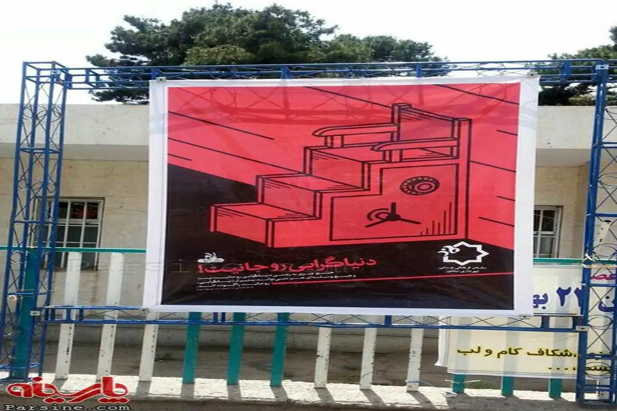 پوستر شهرداری نیشابور درباره "دنیاگرایی روحانیت"