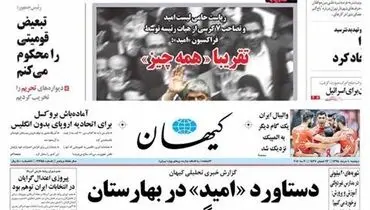 عکس:پاسخ یک روزنامه اصلاح طلب به روزنامه کیهان!