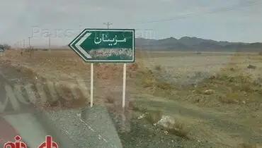 عکس:مخدوش کردن نام دکتر شریعتی روی تابلوی مزینان
